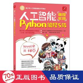 人工智能编程实践(Python编程5级)(包销)