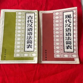 现代、古代（汉语语法简表）两册