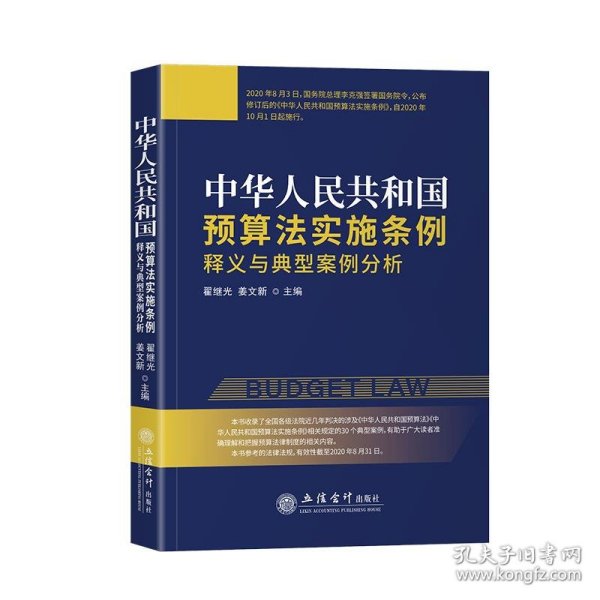 《中华人民共和国预算法实施条例》释义与典型案例分析