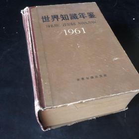 世界知识年鉴1961年