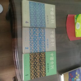 中国文化研究集刊（第1，2，4辑）三册