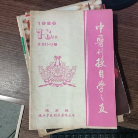 （满包邮）中医函授自学之友1986年第7-8期合刊（总第17-18期）