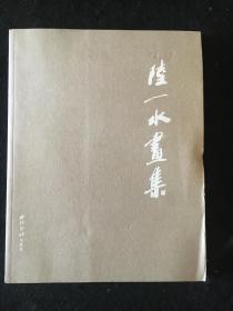 陆一水画集