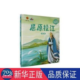 屈原投江（读古代故事 学中国文化）