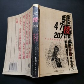 47楼207：北大醉侠的浪漫宣言