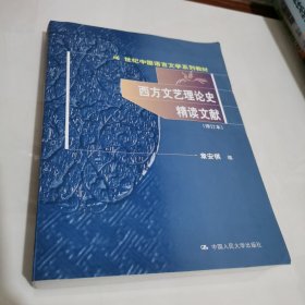 西方文艺理论史精读文献