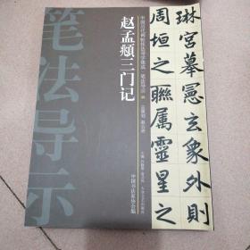 中国历代碑帖技法导学集成·笔法导示（35）：赵孟頫三门记