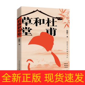 杜甫和草堂（赵丽宏文化散文新作）