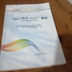 普通高中语文课程标准（2017年版2020年修订）解读