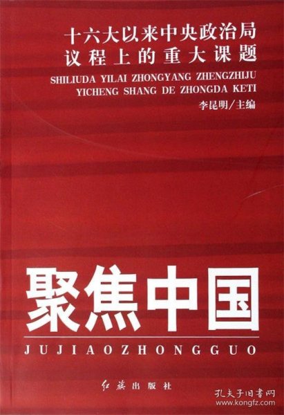 聚焦中国：十六大以来中央政治局议程上的重大课题