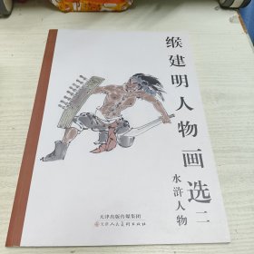 缑建明人物画选二 水浒人物