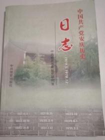 中国共产党安庆历史日志 : 1919.5～1978.12。