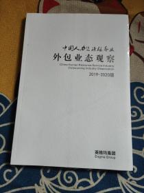 中国人力资源服务业外包业态观察2019-2020版