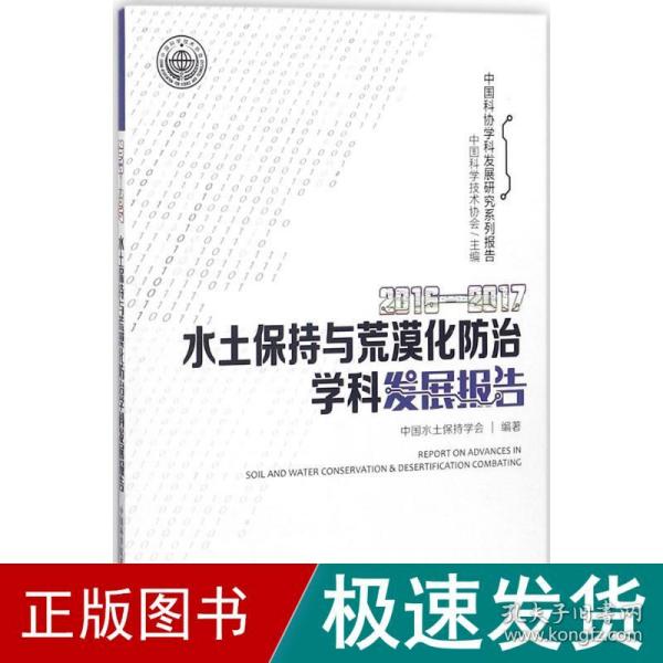 2016—2017水土保持与荒漠化防治学科发展报告