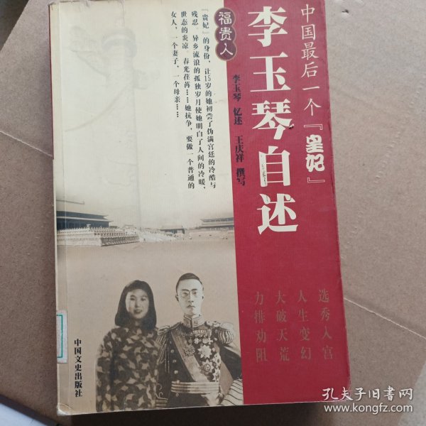 中国最后一个皇妃--李玉琴自述