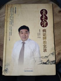 袁长津病证辨治实录 精装本 袁长津 先生签名本