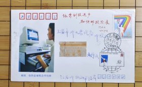1993年10月11日 世界邮政日即邮政新技术展示会 纪念封 实寄封