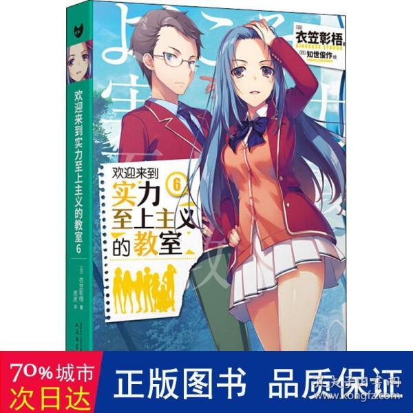 欢迎来到实力至上主义的教室6（动画《欢迎来到实力至上主义的教室》原作小说。日本累计销量突破200