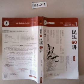 民法61讲：2009国家司法考试专题讲座系列1