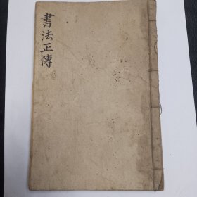毛笔字帖 书法正传（品相佳）
