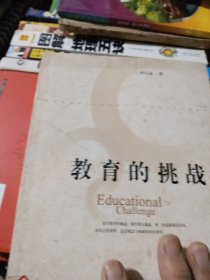 教育的挑战