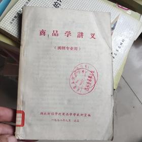 商品学讲义(商经专业用)