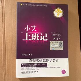 小艾上班记：真账实操教你学会计（第二版）