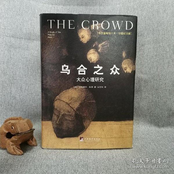 乌合之众（修订版）：大众心理研究