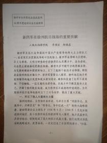 新四军在徐州抗日战场的重要贡献（徐州市社科界纪念抗战胜利60周年理论研讨会交流材料）
