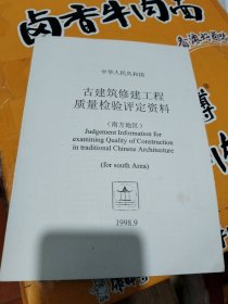 古建筑修建工程质量检验评定资料(南方地区)