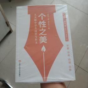 个性之美：人大附中学生这样写作文