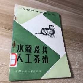 水貂及其人工养殖