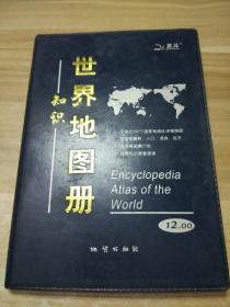 世界地图册（革皮）地质出版社