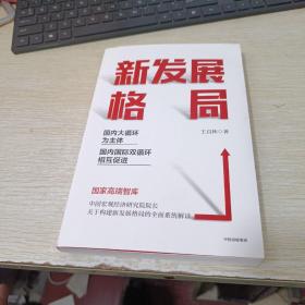 新发展格局：国内大循环为主体 国内国际双循环相互促进