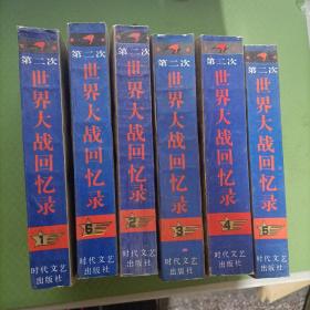 第二次世界大战回忆录（1-6全六卷）