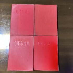 毛泽东选集1-4卷全