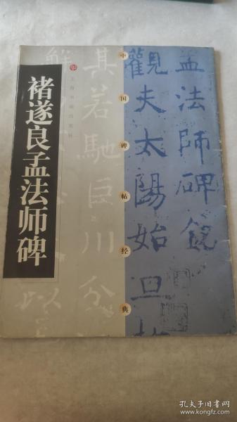 褚遂良孟法师碑