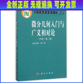 微分几何入门与广义相对论(中册.第二版)：（中册·第二版）