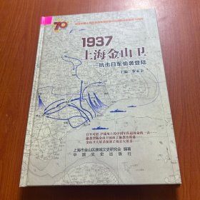 1937，上海金山卫————抗击日军偷袭登陆（精装）