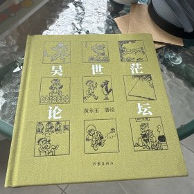 黄永玉经典杂文集：吴世茫论坛