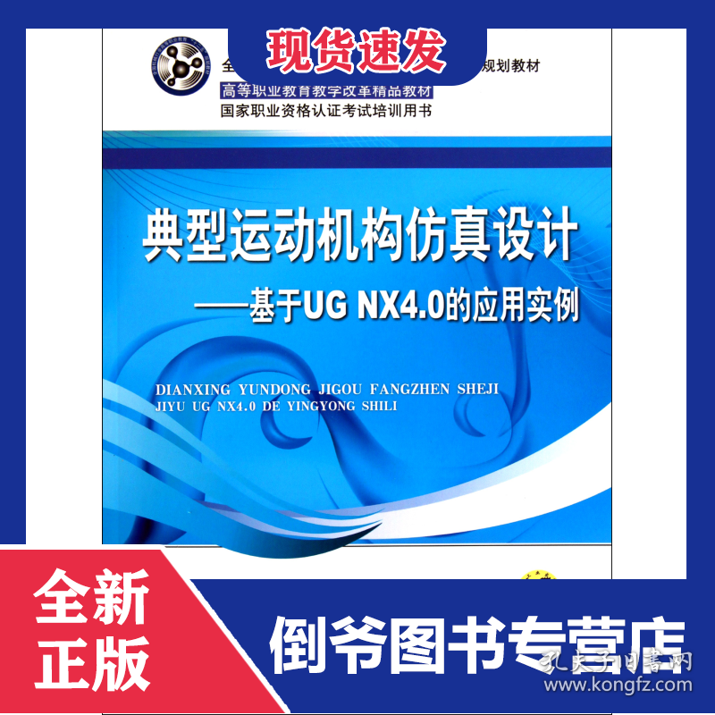 典型运动机构仿真设计--基于UGNX4.0的应用实例(全国机械行业高等职业教育十二五规划教材)