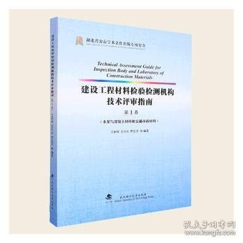 建设工程材料检验检测机构技术评审指南(第1卷水泥与混凝土材料和交通市政材料)