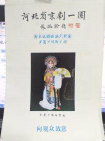 京剧节目单：著名京剧表演艺术家罗蕙兰领衔主演杨贵妃  （河北省京剧一团演出）