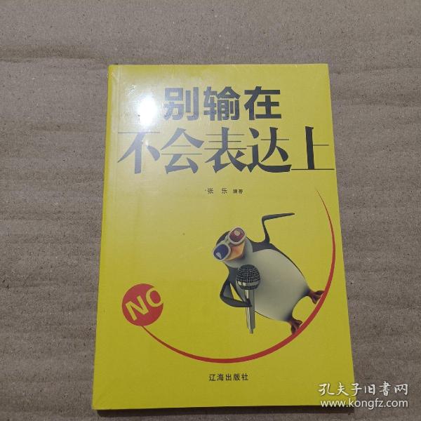 别输在不会表达上（全新未拆封）