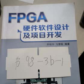 FPGA硬件軟件設(shè)計(jì)及項(xiàng)目開發(fā) 李裕華,馬慧敏　編著 西安交通大學(xué) FPGA硬件軟件設(shè)計(jì)及項(xiàng)目開發(fā) 李裕華,馬慧敏　編著 西安交通大學(xué)