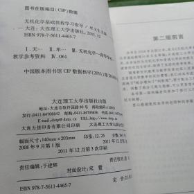 高等学校理工科化学化工类规划教材辅导用书：无机化学基础教程学习指导