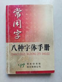 常用字八种字体手册