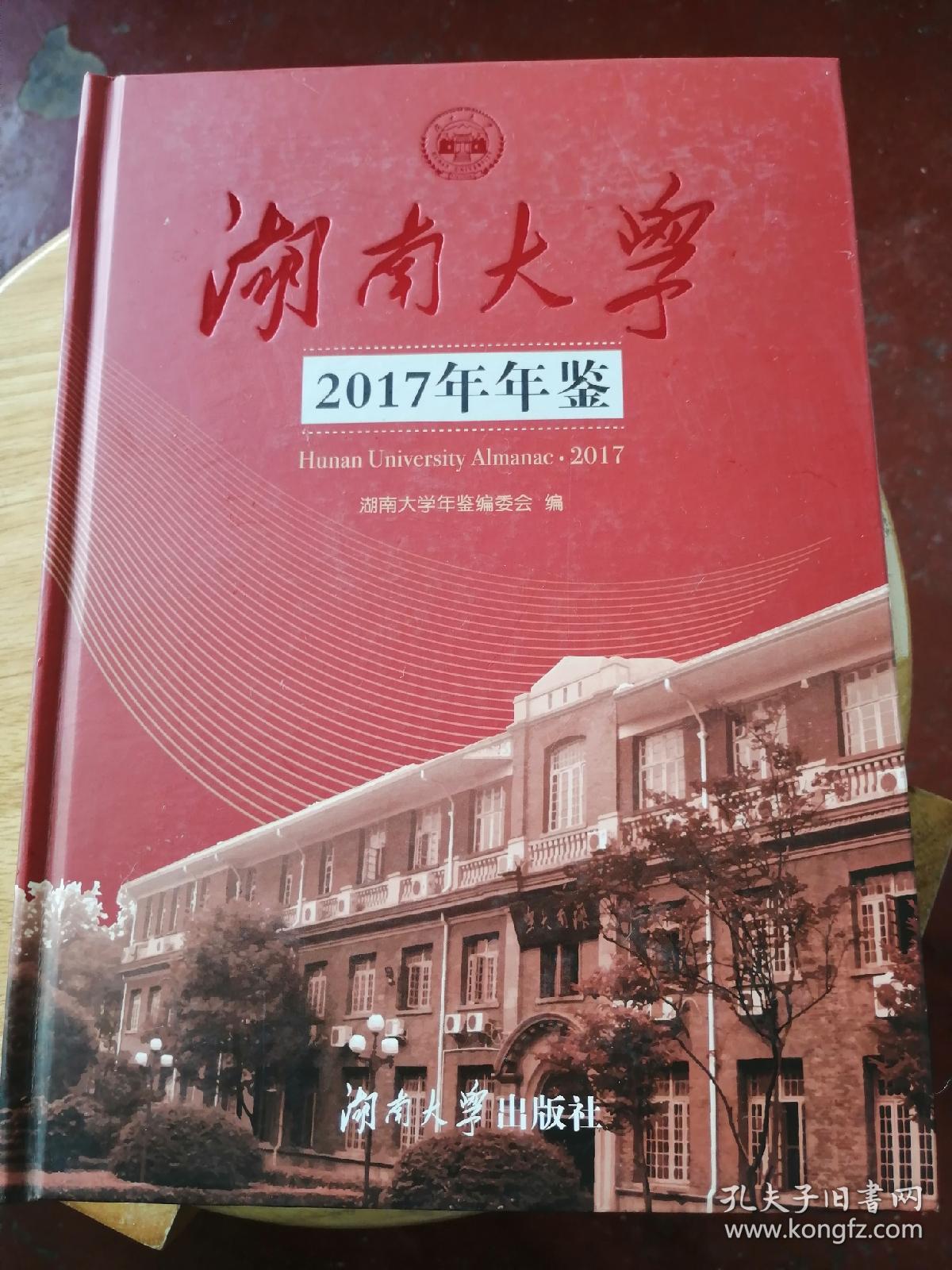 湖南大学2017年年鉴