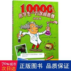 小一万次问不倒:绿卷 少儿科普 (比)yoyo books