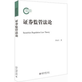 證券監(jiān)管法論